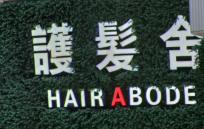 髮型屋: 護髮舍 HAIR ABODE
