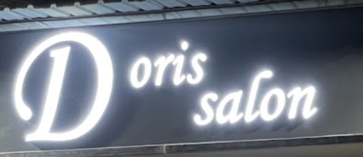 髮型屋: Doris Salon