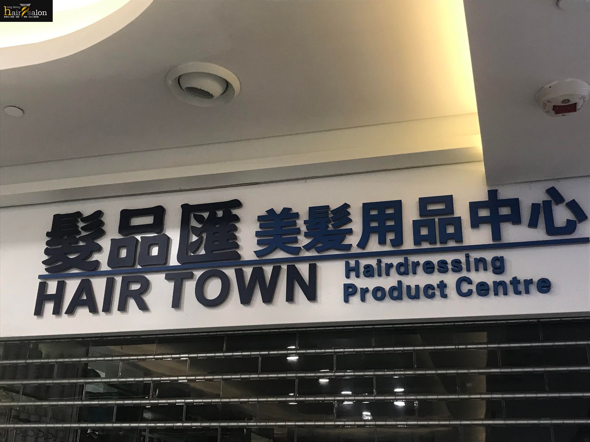 髮型屋: 髮品匯 Hair Town - 美髮用品中心