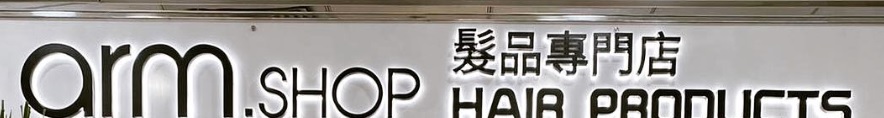 Hair Product: arm.shop 髮品專門店 (昌運中心)