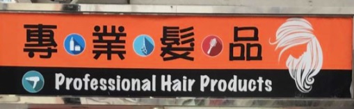 髮型屋: 專業髮品 Professional Hair Products