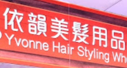 髮型屋: 依韻美髮用品