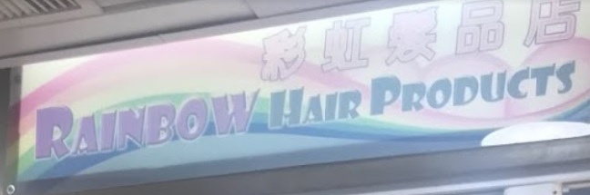 美髮用品: 彩虹髮品店 Rainbow hair products