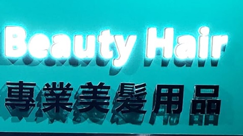 髮型屋: Beauty Hair 專業美髮用品