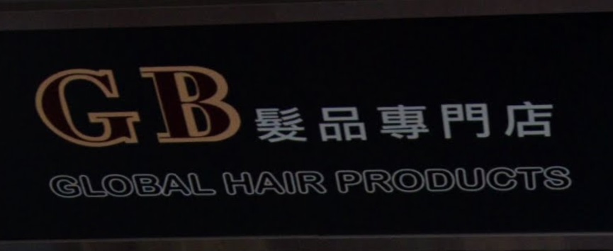 美髮用品: GB髮品專門店