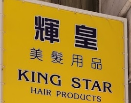 Hair Product: 輝皇美髮用品 (鴻業大廈)