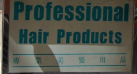 美发用品: 專業美髮用品 Professional Hair Products