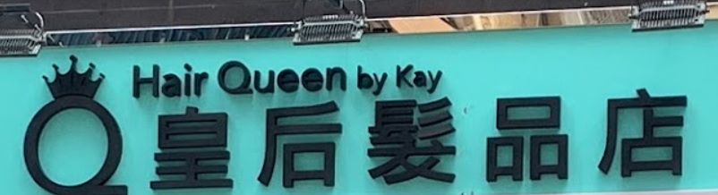 美髮用品: 皇后髮品店 Hair Queen By Kay