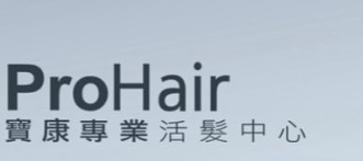美髮用品: ProHair 寶康專業活髮中心 (國際商業信貸銀行大廈)
