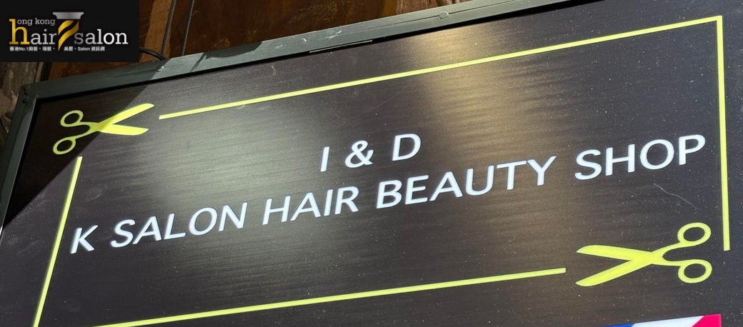 髮型屋: I&D Hair Salon