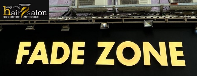 髮型屋: Fade Zone