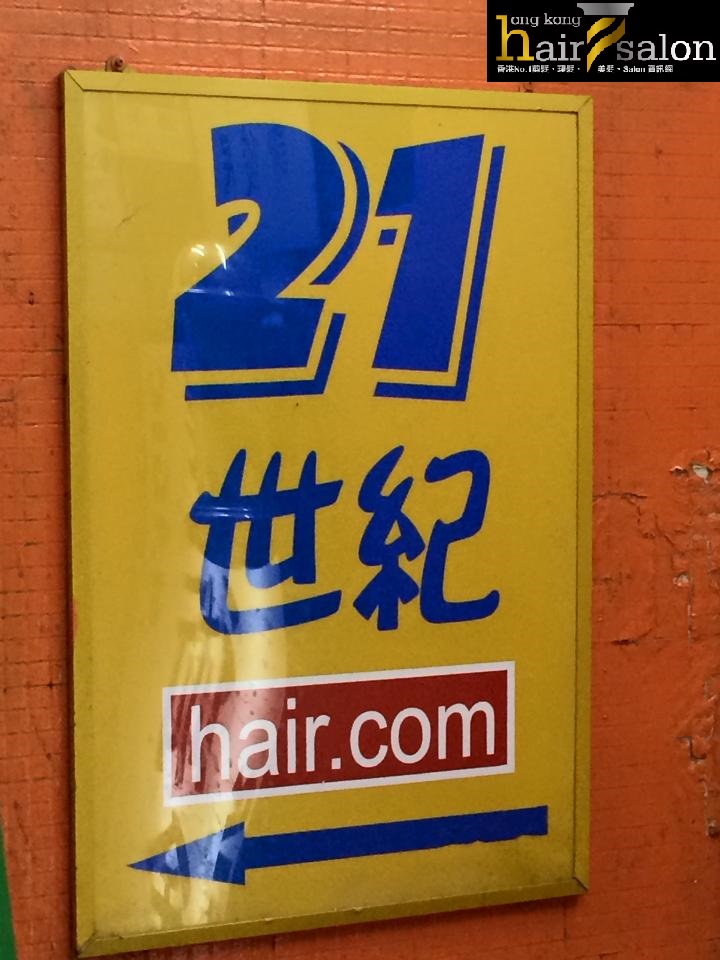 髮型屋: 21 世紀 Salon