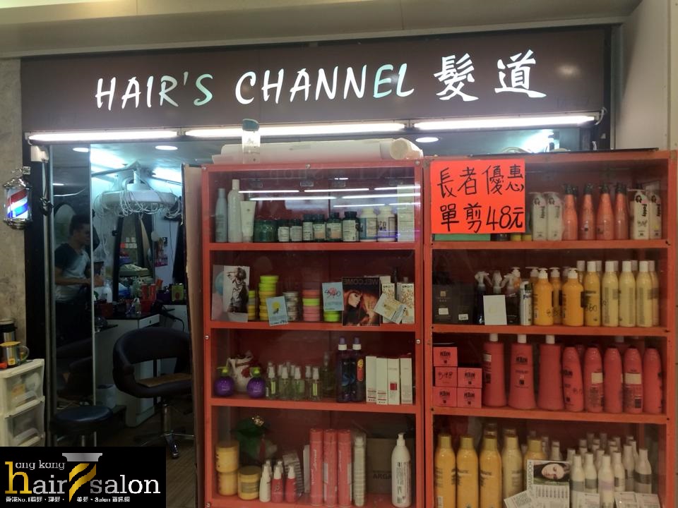 髮型屋: Hair's Channel  髮道