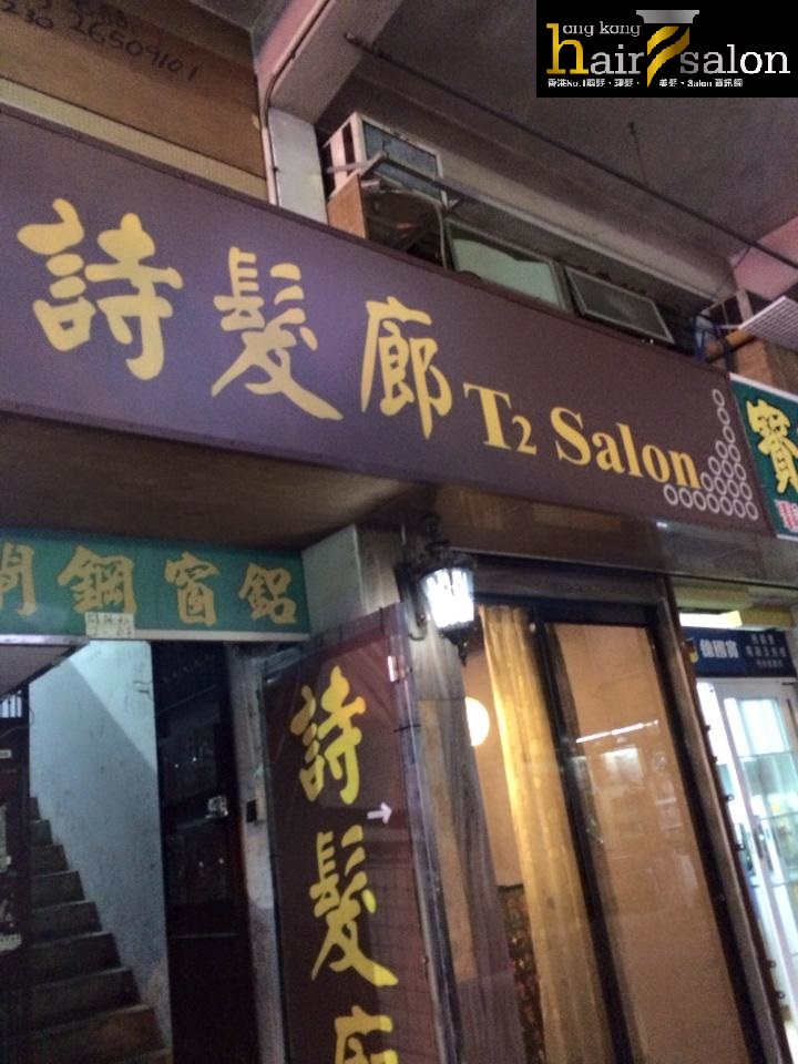 髮型屋: 詩髮廊 T2 Salon