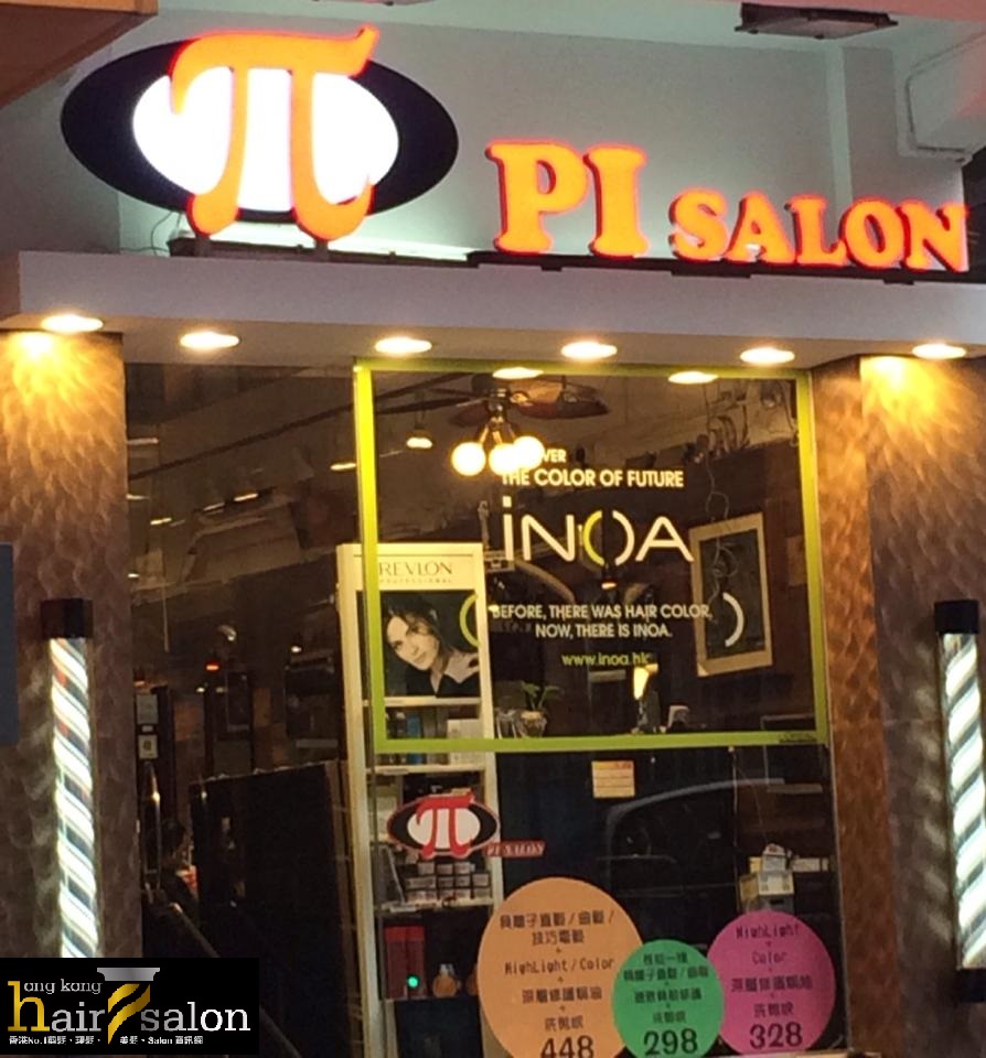 髮型屋: Pi Salon