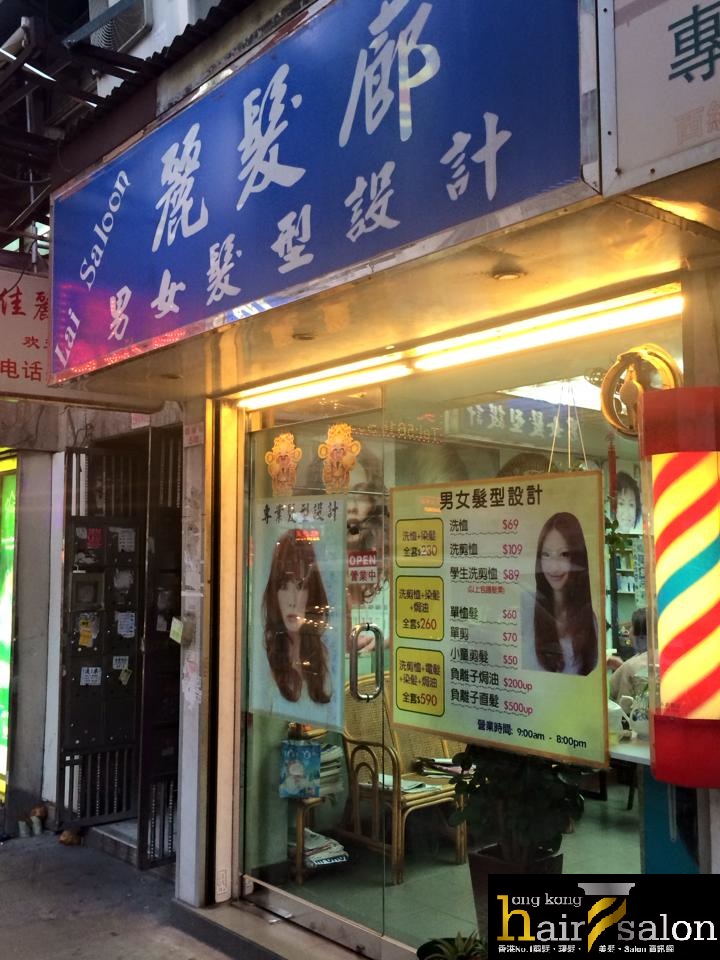 髮型屋: Lai Salon 麗髮廊 - 男女髮型設計