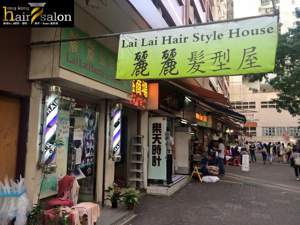 髮型屋: 麗麗髮型屋 Lai Lai Hair Style House