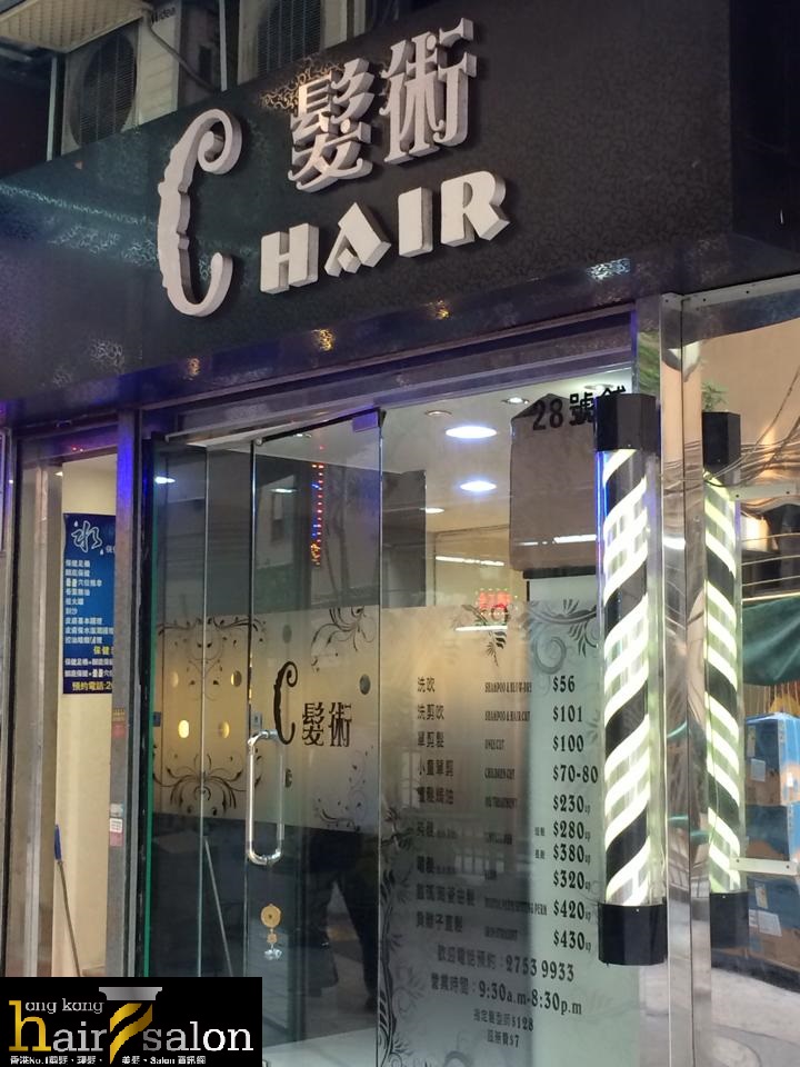 髮型屋 Salon: C Hair 髮術
