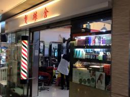 髮型屋Salon集團髮絲舍 Hair Salon @ 香港美髮網 HK Hair Salon