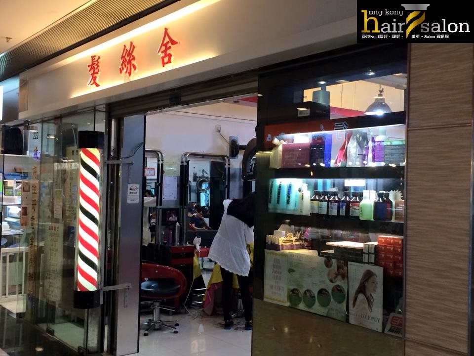 电发/负离子: 髮絲舍 Hair Salon (天澤商場) 