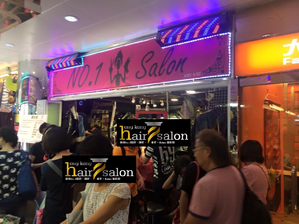 髮型屋: No.1 Salon