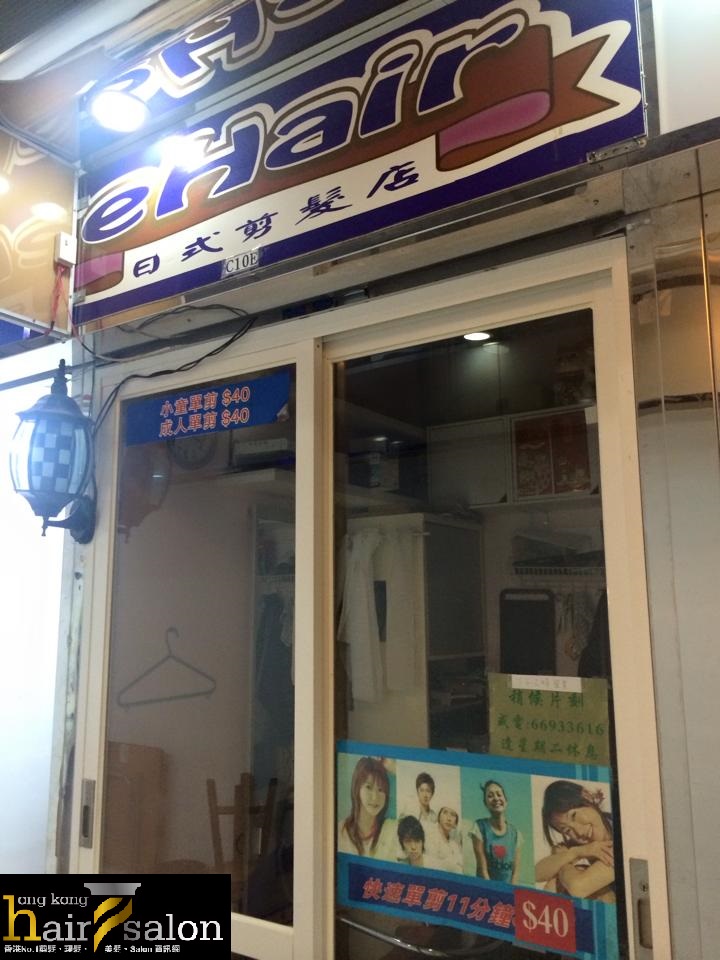 髮型屋: eHair Salon 日式剪髮店