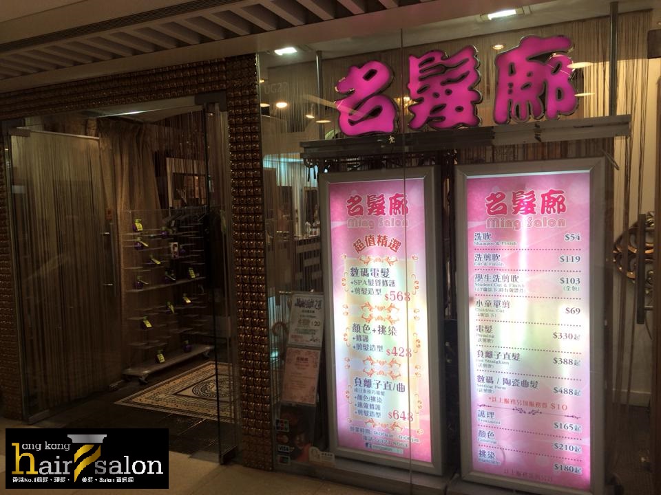髮型屋Salon集团名髮廊 Ming Salon (黃大仙店) @ 香港美髮网 HK Hair Salon