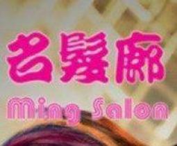 名髮廊 Ming Salon (九龍灣店)