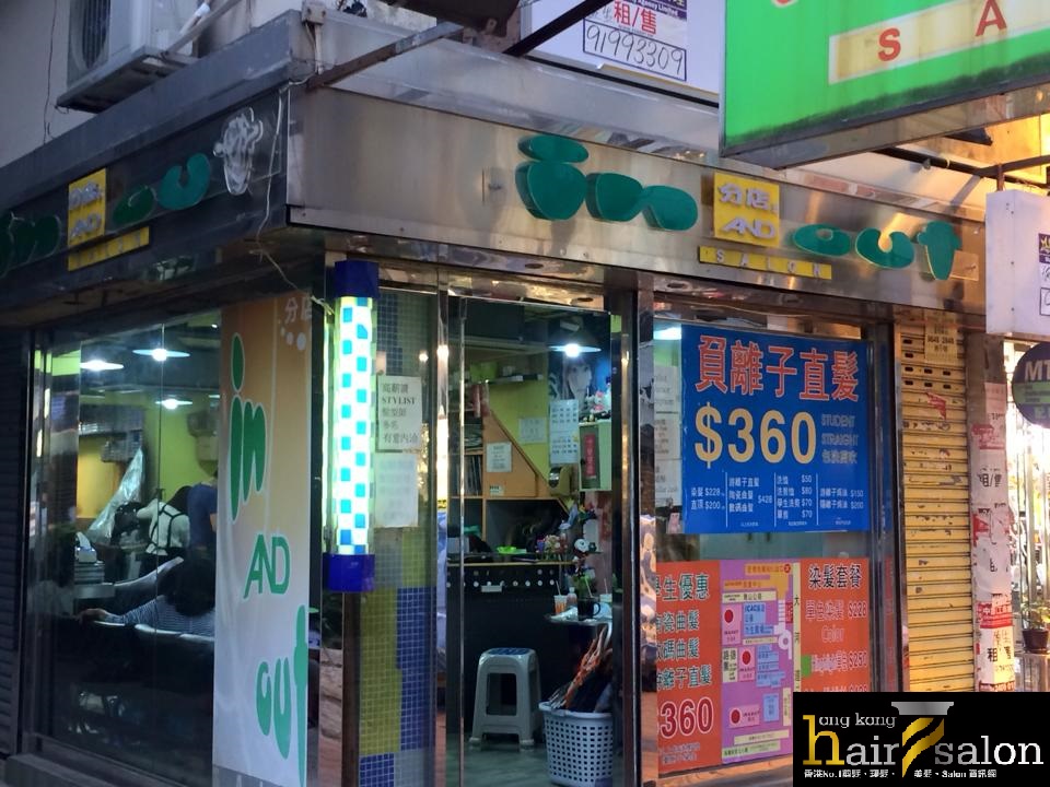髮型屋 Salon: In and Out Salon (荃灣分店)