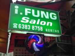 髮型屋: i Fung Salon 