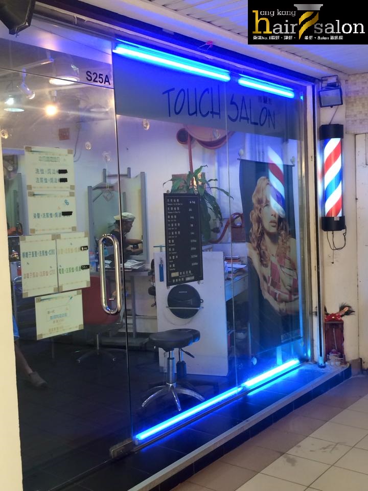 髮型屋: Touch Salon 觸髮點