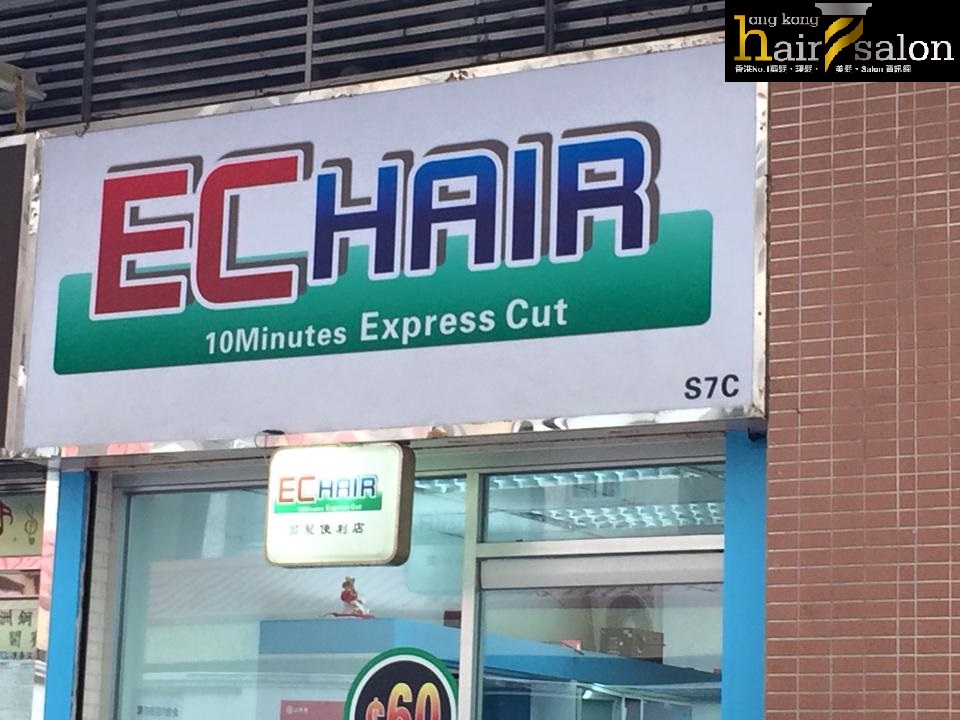 髮型屋: EC Hair 10 minutes Express Cut