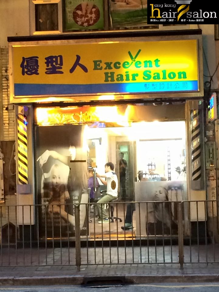 染发: 優型人 Excelent Hair Salon