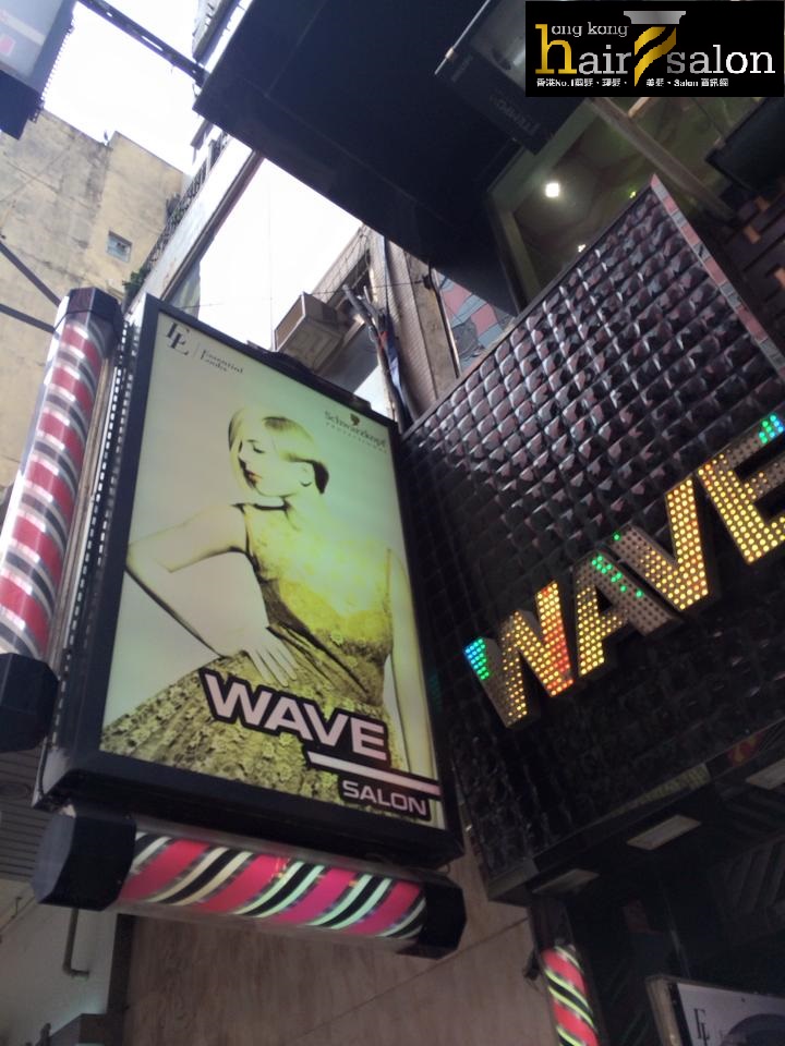 髮型屋: Wave Salon (旺角五寶大廈店)