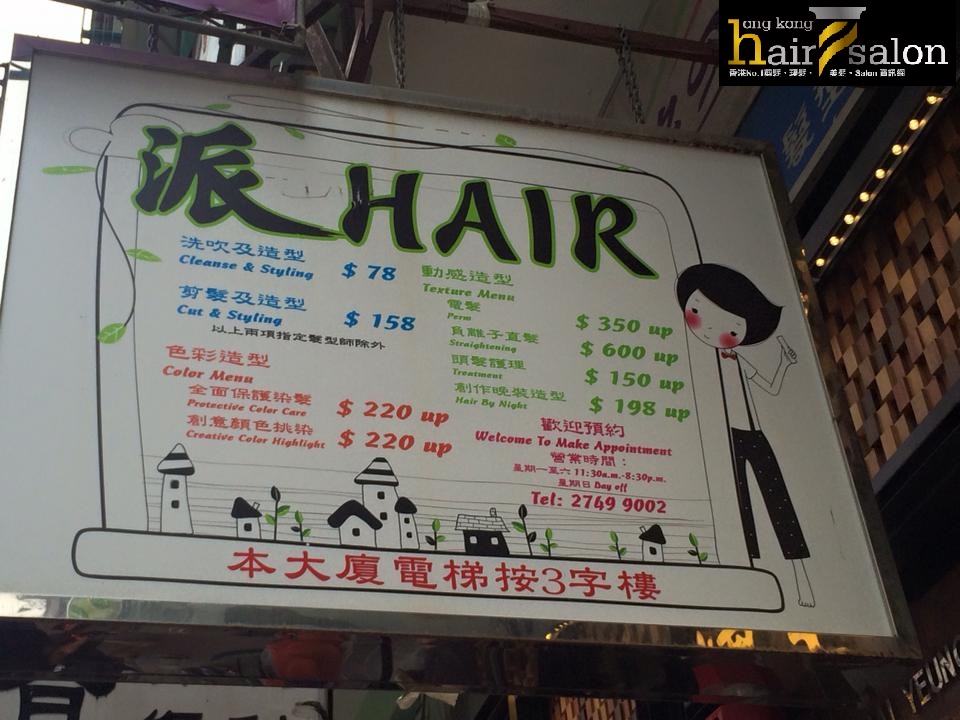 电发/负离子: 派 Hair Salon