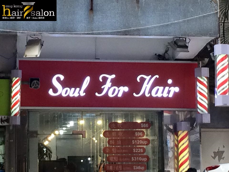 洗剪吹/洗吹造型: Soul For Hair