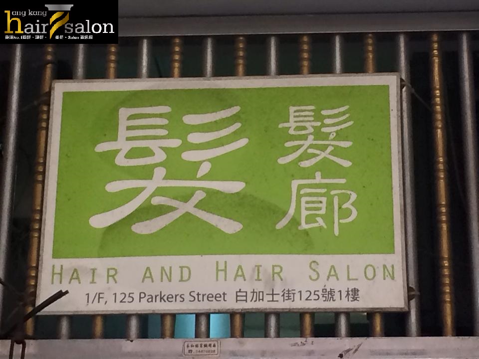 染发: 髮髮廊 Hair and Hair Salon