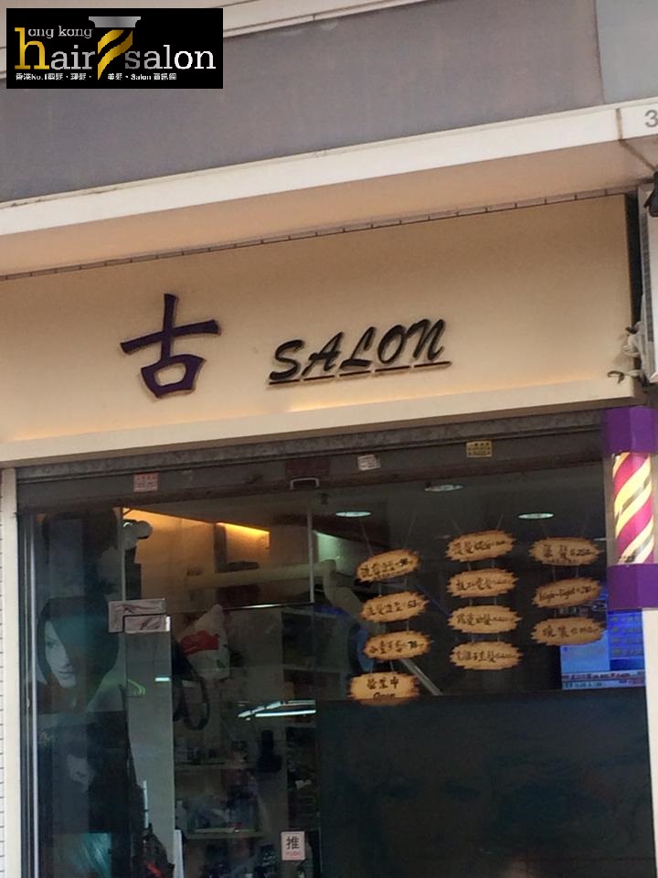 髮型屋: 古 Salon