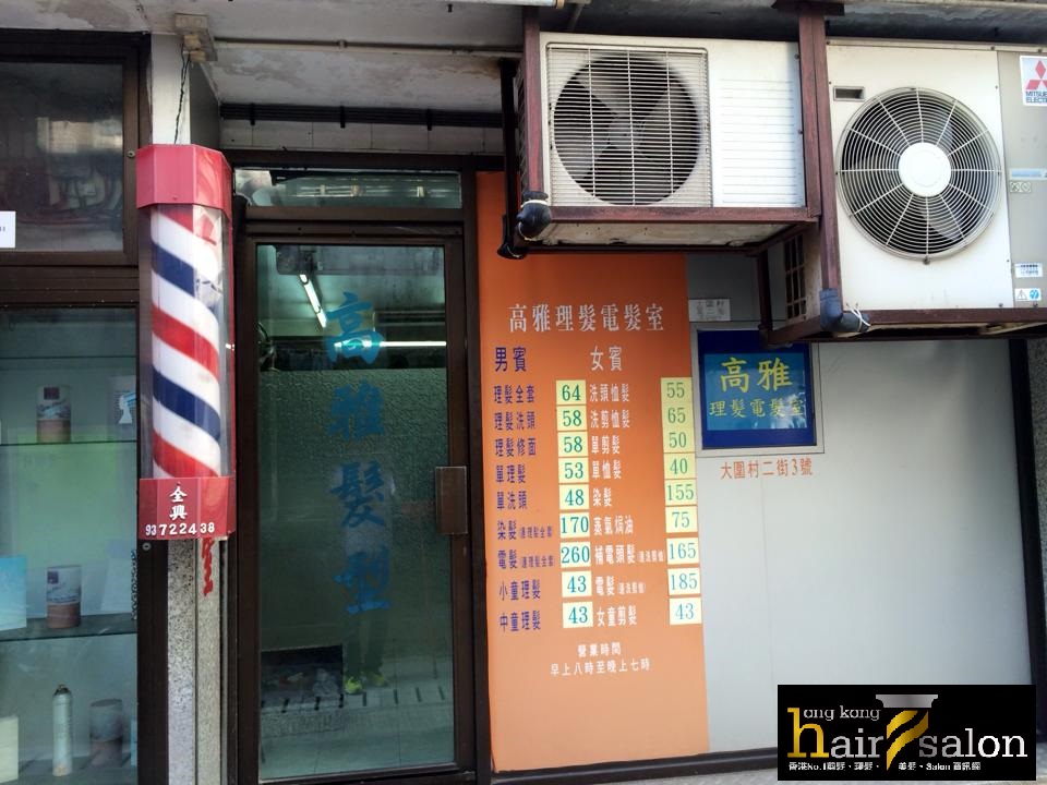 髮型屋: 高雅剪髮剪髮室