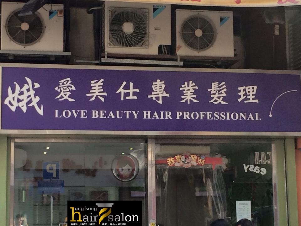 髮型屋: 愛美仕專業髮理 Love Beauty Hair Professional 