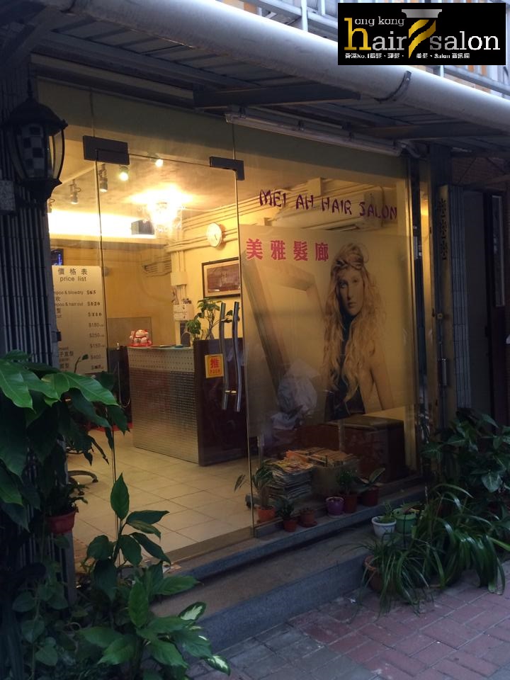 髮型屋: 美雅髮廊 Mei Ah Hair Salon