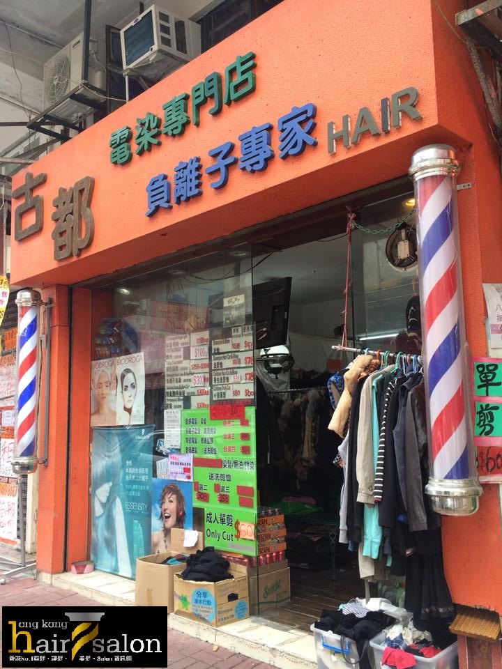 髮型屋: 古都 電染專門店 負離子專家