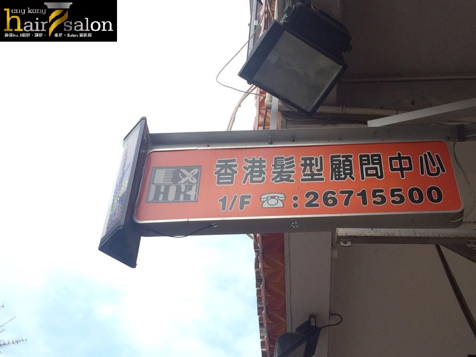 染髮: 香港髮型顧問中心 