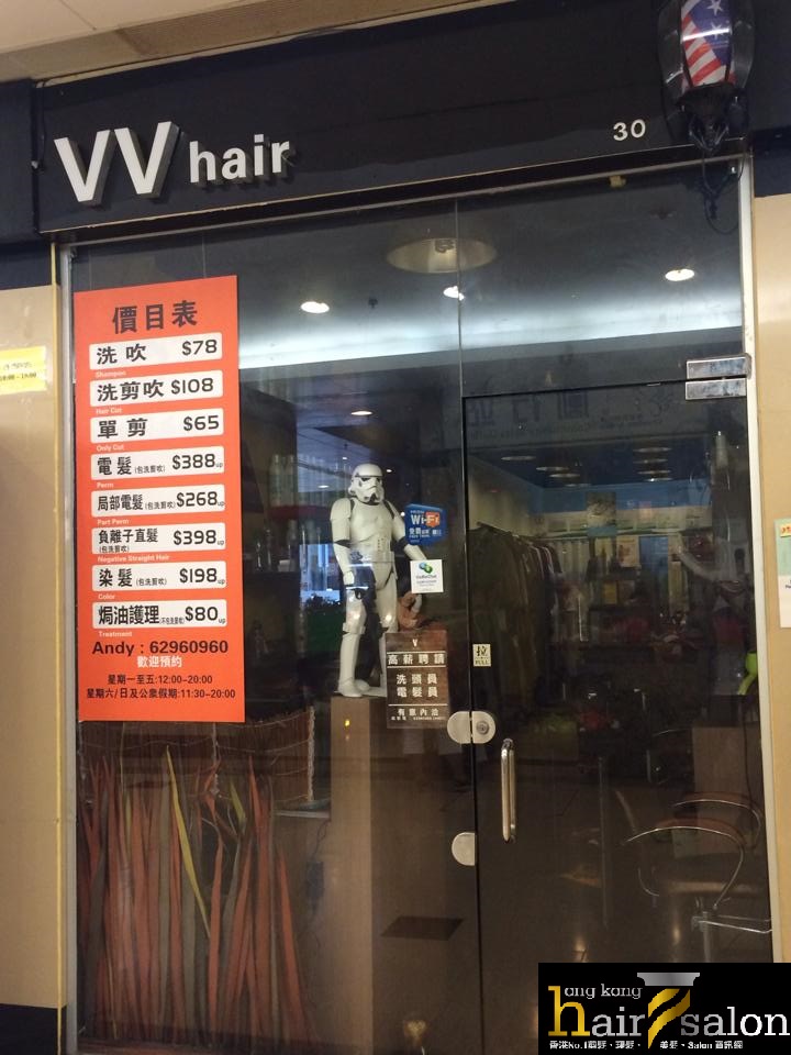 电发/负离子: VV Hair (海禧廣場)