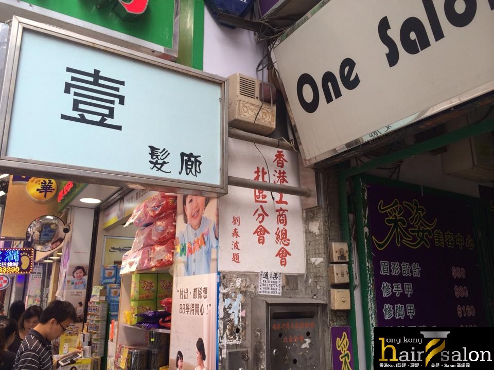 染髮: One 壹 Salon