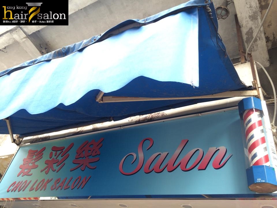 髮型屋: 髮彩樂 Choi Lok Salon