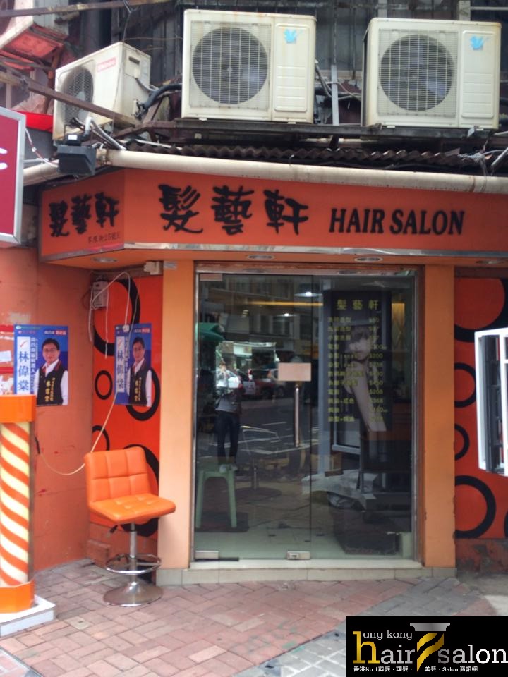 染发: 髮藝軒 Hair Salon 