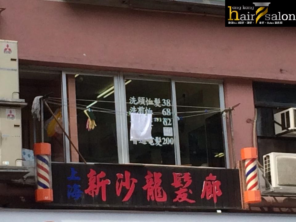 髮型屋: 上海新沙龍髮廊