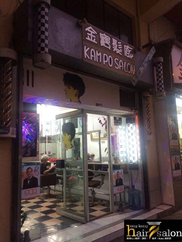: 金寶髮廊 Kampo Salon