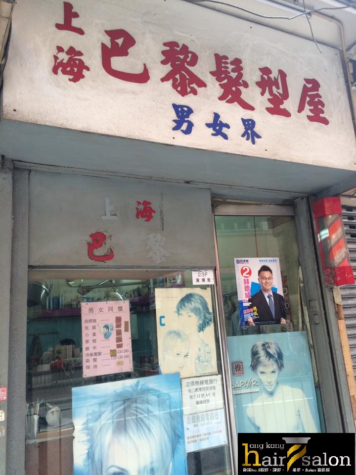 髮型屋: 上海巴黎髮型屋